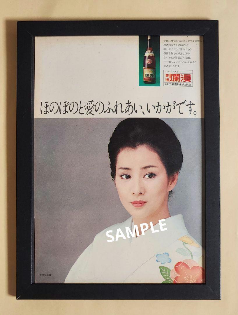 吉永小百合広告ポスター 珍品 タレントグッズ