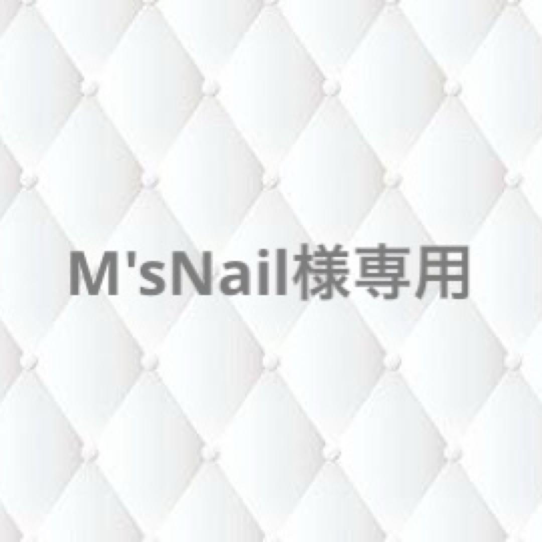 M'sNail専用出品