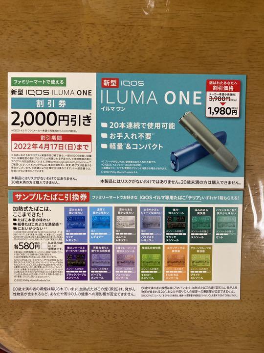 新品同様 タバコグッズ-サンプルたばこ引換券 アイコス イルマワン 正規販売店 ファミマたばこ引換券 テリア アイコス ☆専用☆ ショッピング