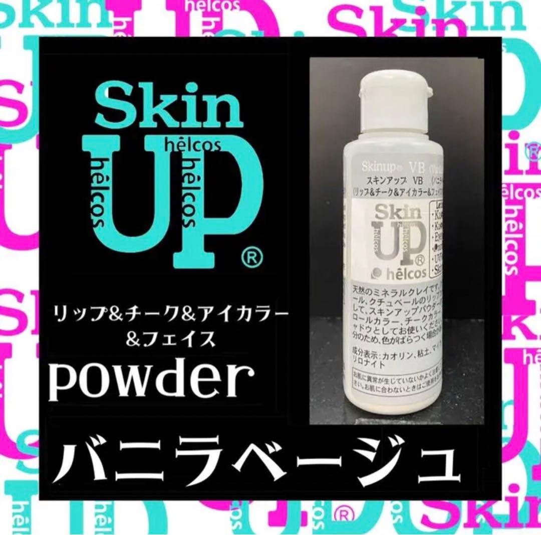 ヒルコス　スキンアップパウダー　カラーパウダーVB　バニラベージュ ヒルコス スキンアップパウダー カラーパウダーVB バニラベージュ