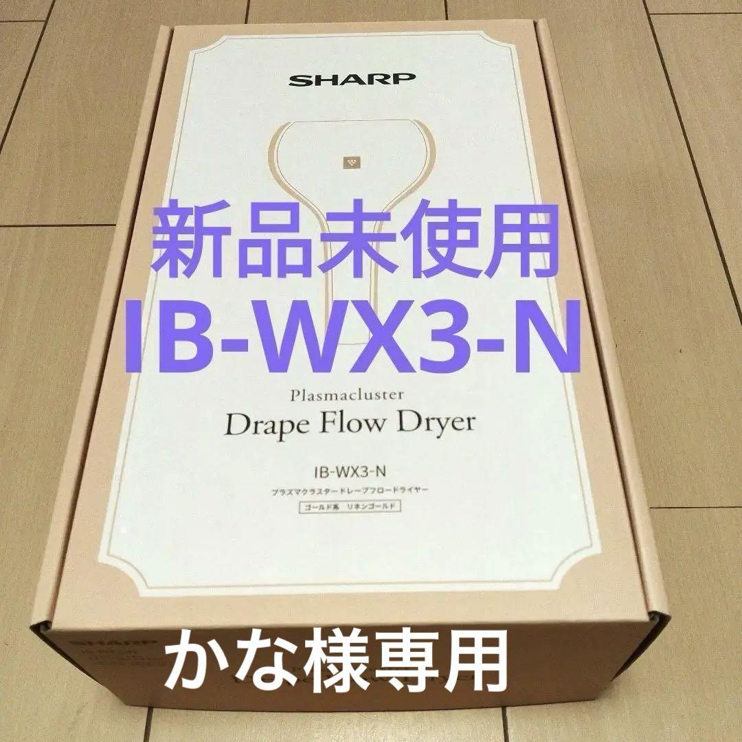 新品 シャープ ドライヤー プラズマクラスター ドレープフロー