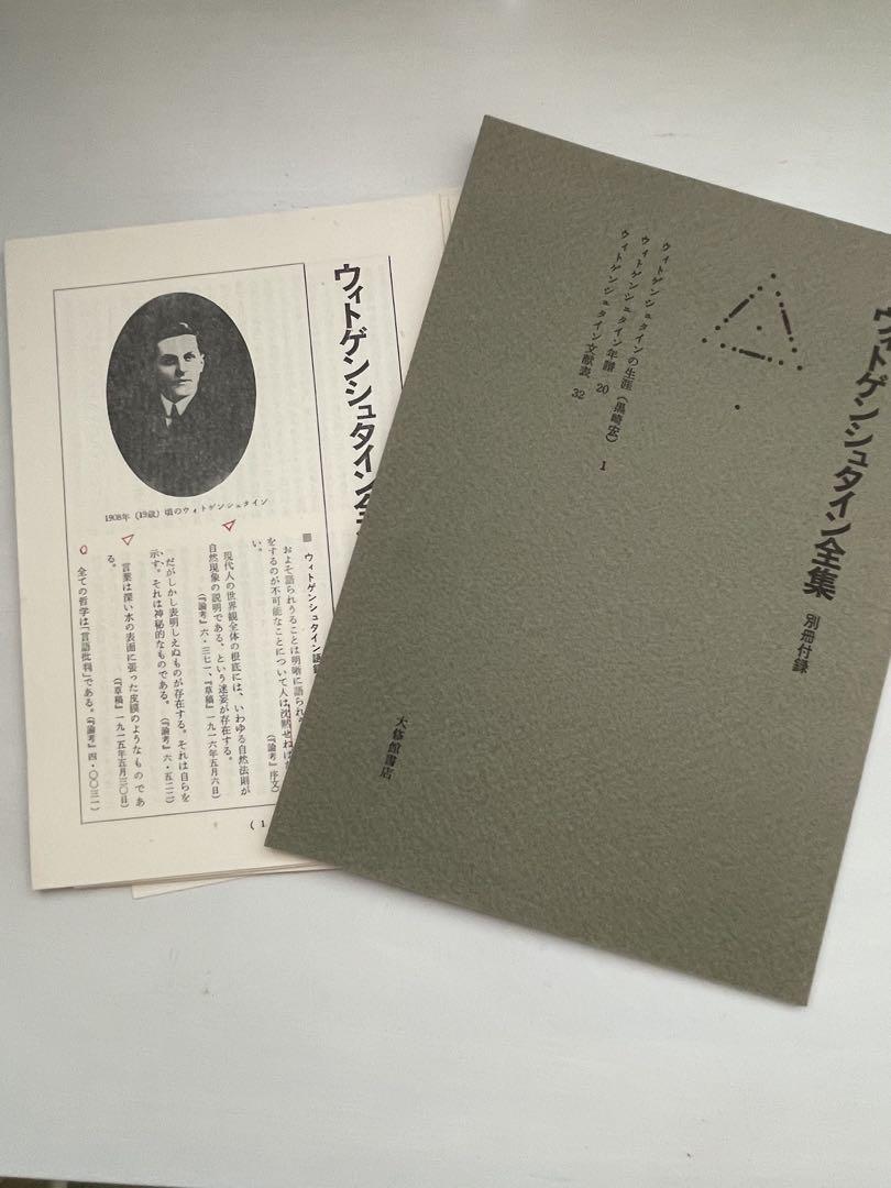 ウィトゲンシュタイン全集 全10巻 解説書付き ウィトゲンシュタイン全集 全12冊揃（全10巻・補巻2冊）(山本信
