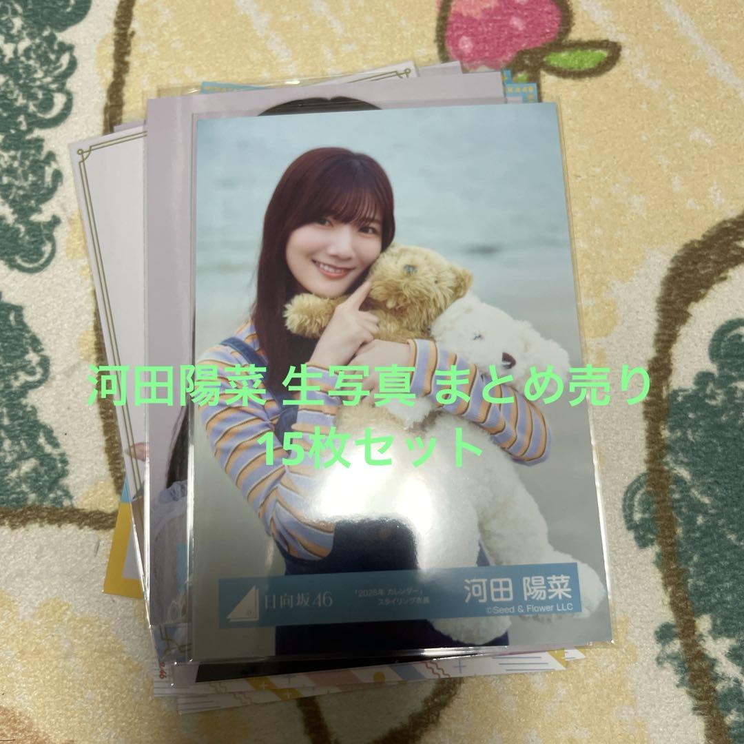 日向坂46 河田陽菜　生写真　まとめ売り 日向坂46 河田陽菜 生写真 まとめ売り - メルカリ
