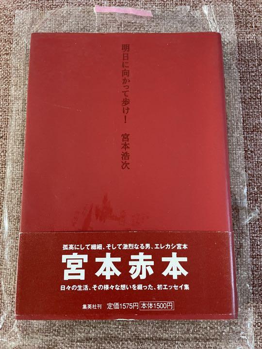 宮本浩次 明日に向かって歩け！ 2002年初版 帯付 赤本ポスト
