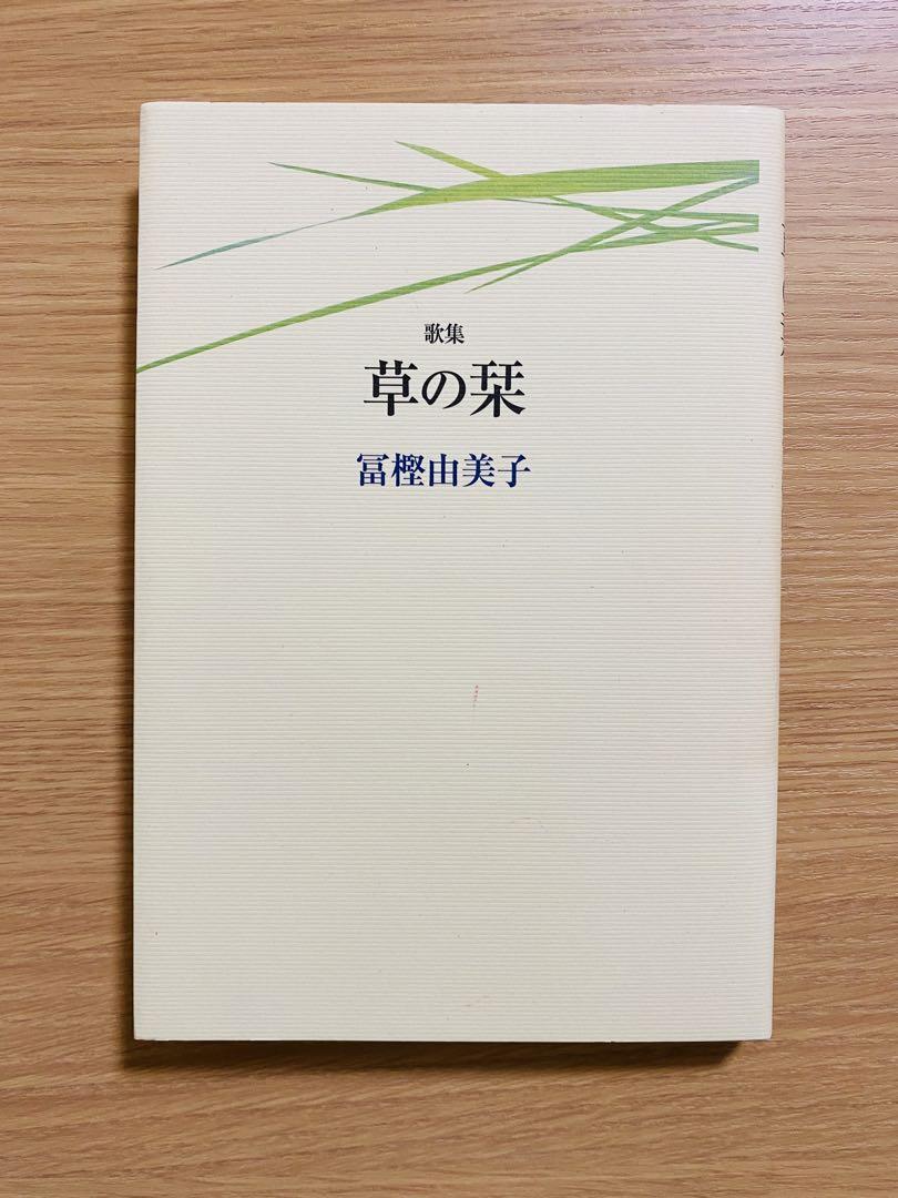 歌集『草の栞』 冨樫由美子