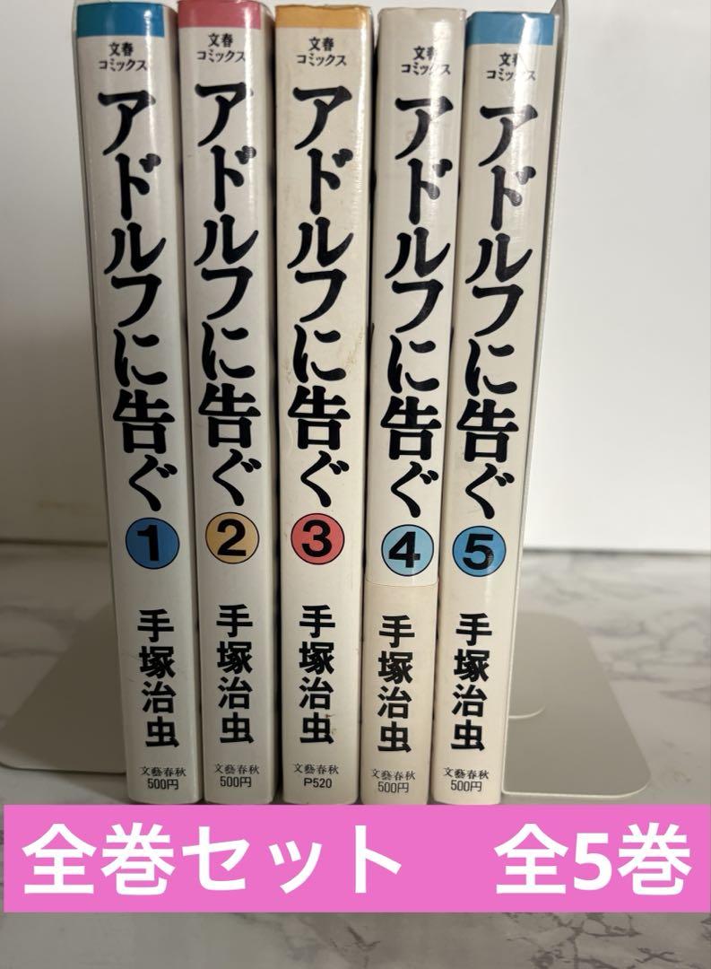 アドルフに告ぐ 全巻セット全5巻 手塚治虫 文春コミックス