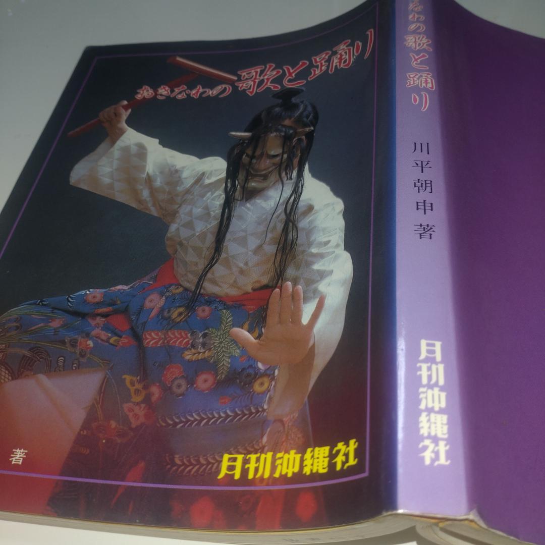 おきなわの歌と踊り 川平朝申著 - メルカリ