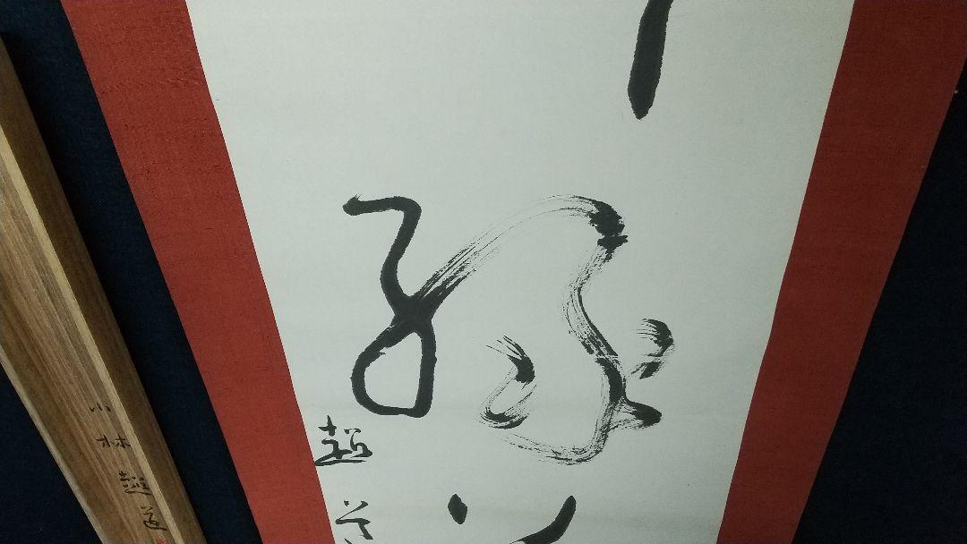 書家 小林超道 柳緑花紅 肉筆書掛軸 書家 小林超道 柳緑花紅 肉筆書掛軸 - メルカリ