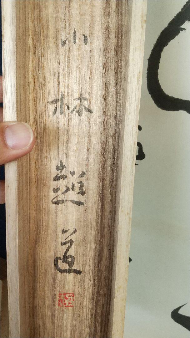 書家 小林超道 柳緑花紅 肉筆書掛軸 - メルカリ