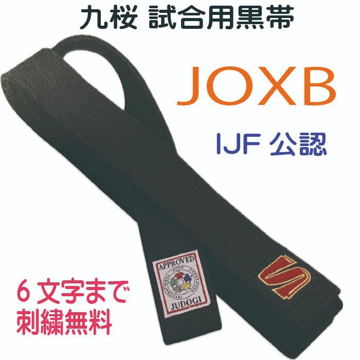 ★九桜 試合用黒帯JOXB ネーム刺繍(６文字)無料★IJF公認★4号