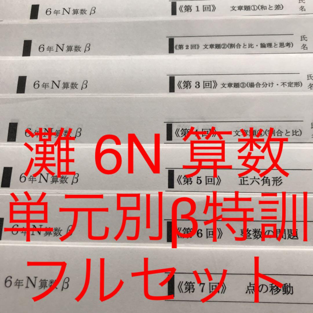 馬渕教室 灘 6N 算数 単元別 β特訓 フルセット