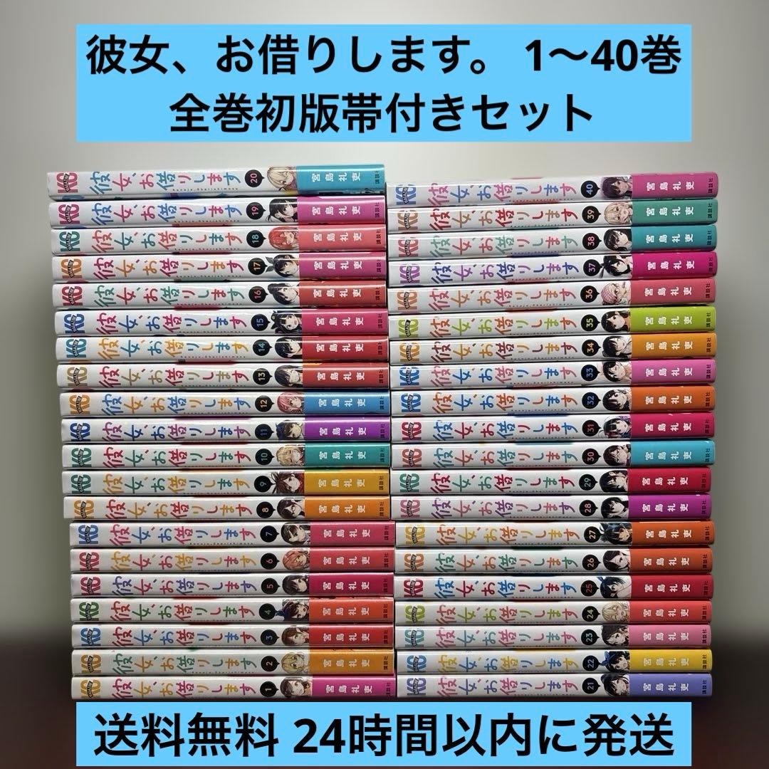 彼女お借りします 全巻 初版 彼女、お借りします 1〜40巻 全巻初版帯付きセット 未開封品あり