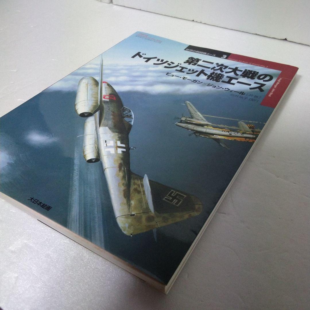 第二次大戦ドイツ 航空戦闘機 エース 3冊セット販売 - メルカリ