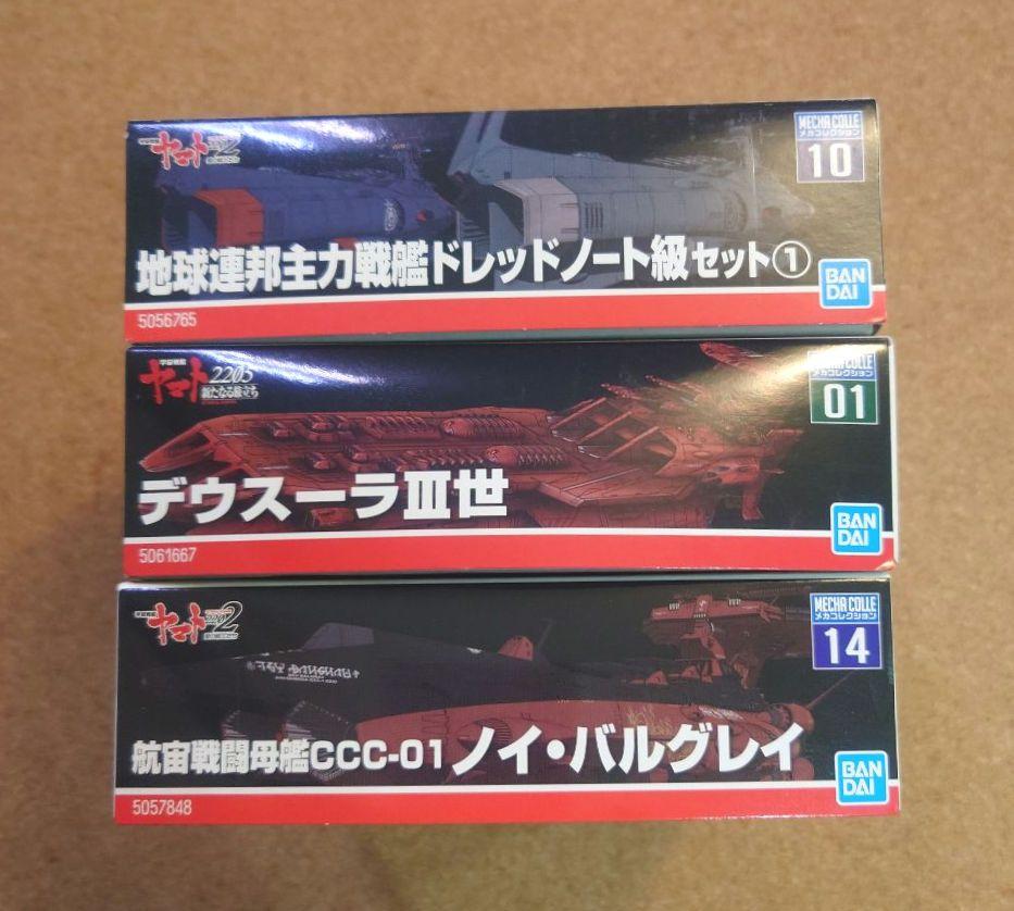 新品・3点・メル便）メカコレ　ドレッドノート　デウスーラⅢ世　ノイバルグレイ