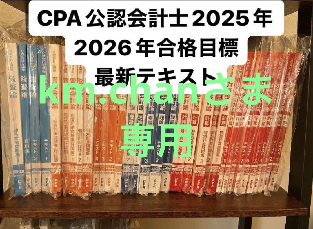 【最新版】2025年合格目標CPA会計学院　公認会計士講座　短答式テキストセット 最新版】2025年合格目標CPA会計学院 公認会計士講座 短答式テキスト