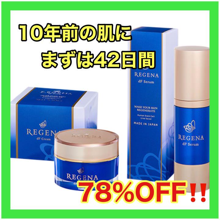 希少!大人気! リジェナ セラム クリーム 高濃度 保湿 ヒト幹細胞 美容