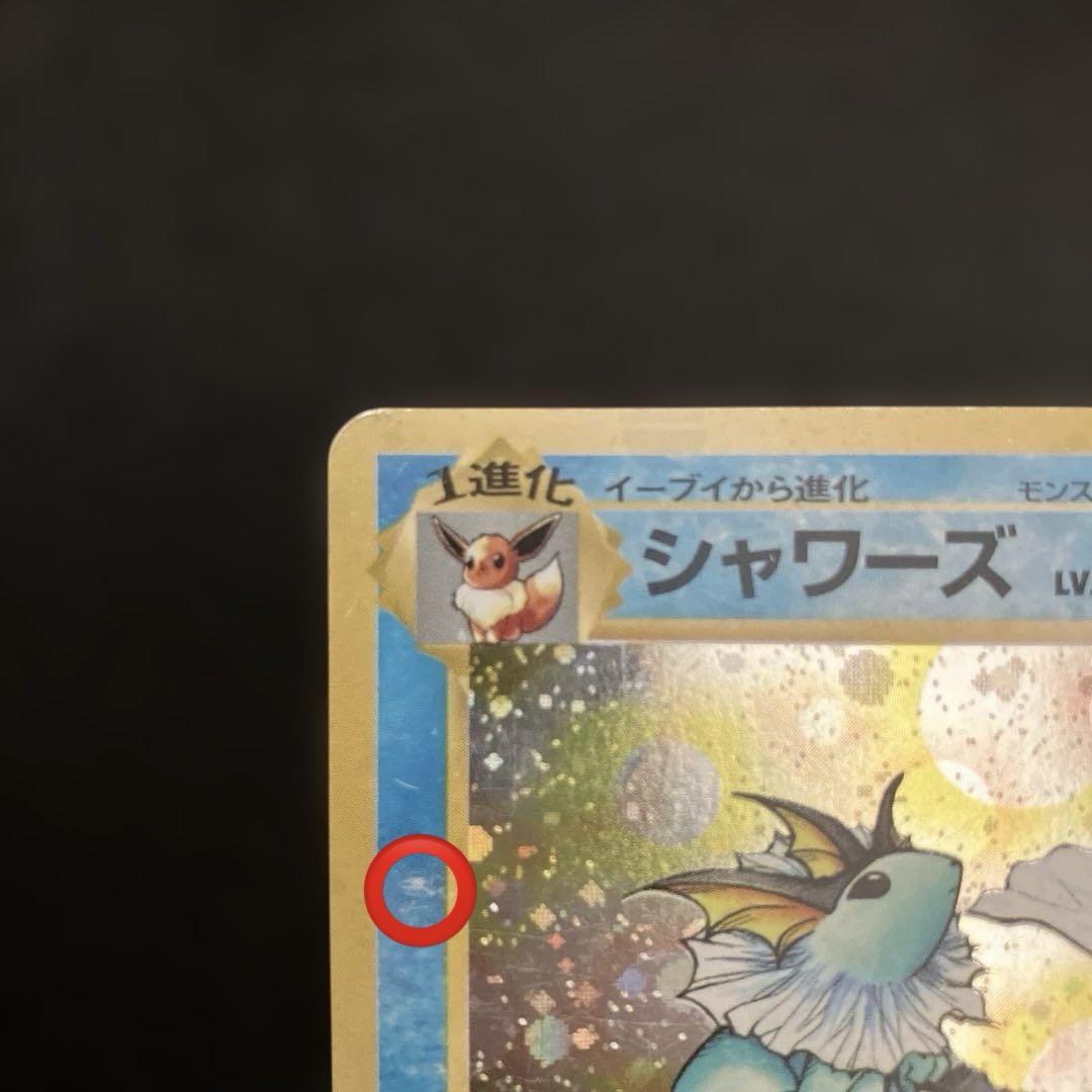 シャワーズ　旧裏　ARS10 シャワーズ 旧裏ポケモンカード - メルカリ