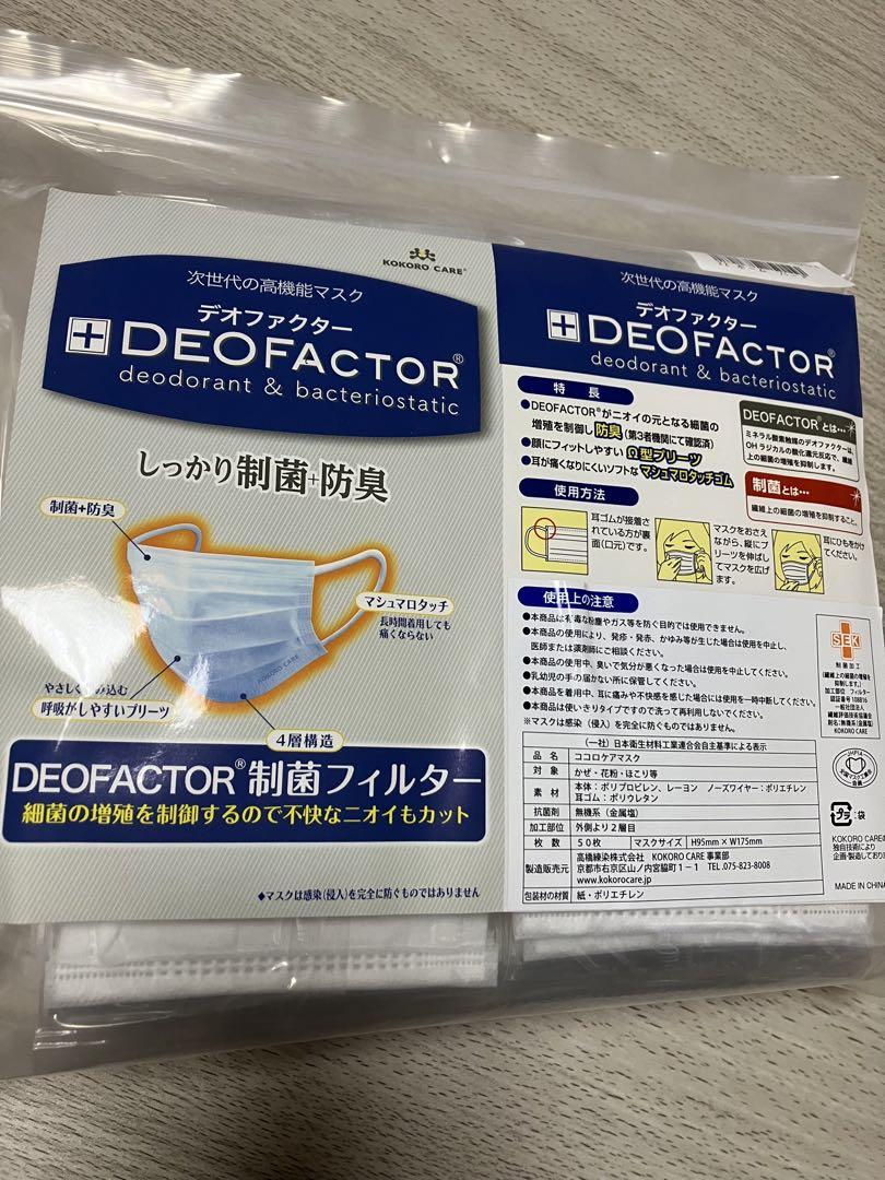 DEOFACTOR 制菌・防臭マスク 4層構造 約195mm x 175mm