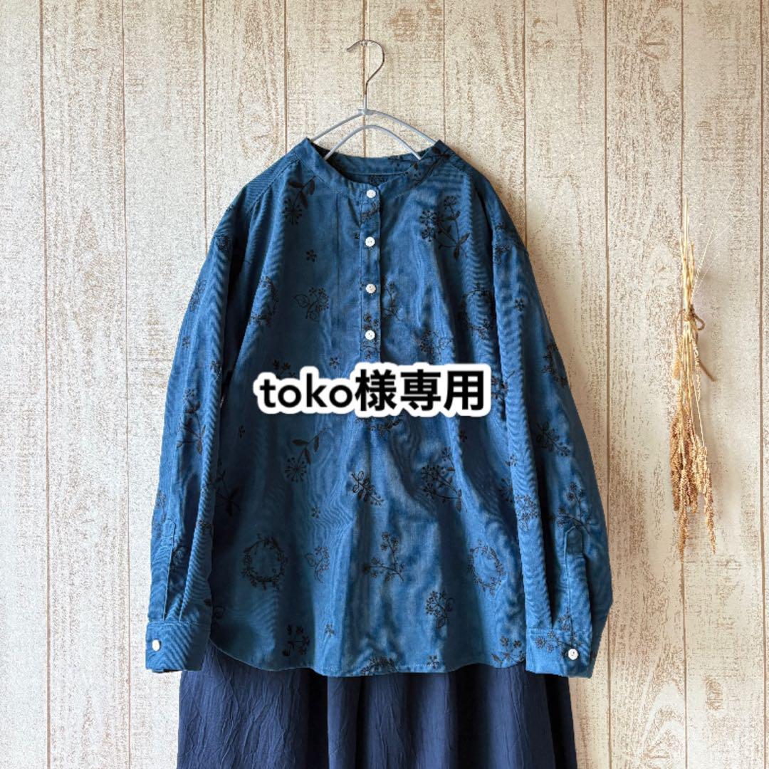 toko様専用