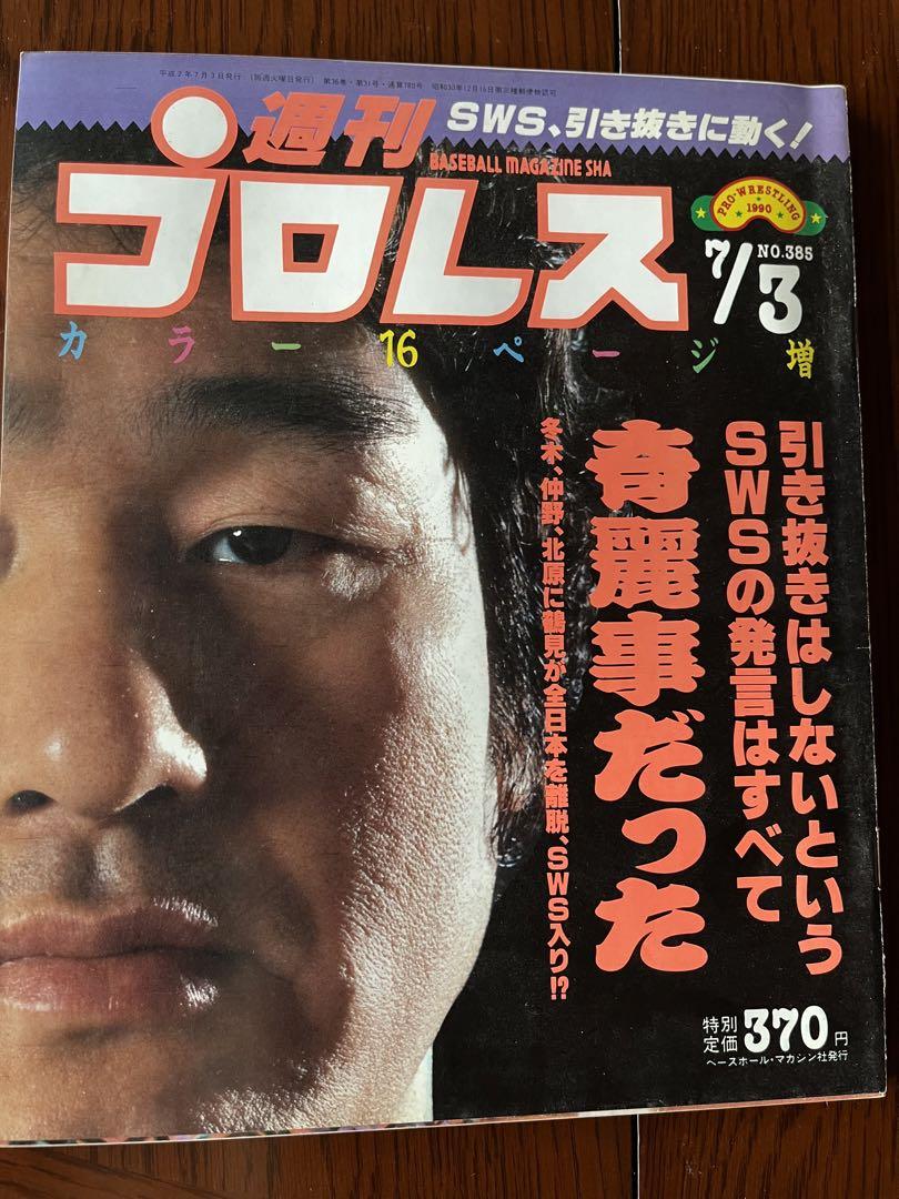 週刊プロレス 1990/7/3_No.385_SWS引抜き発覚,皇帝戦士×不沈艦