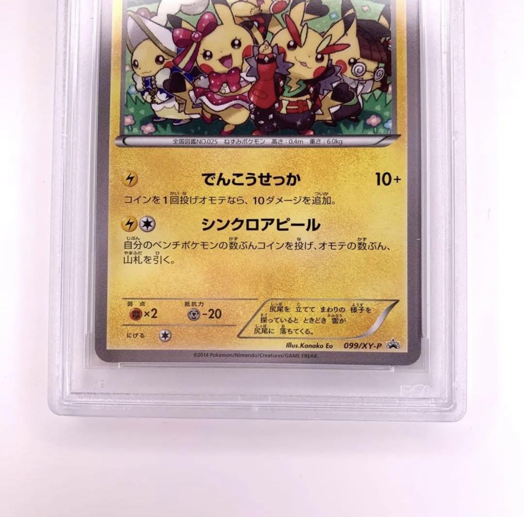 ポケモンカードゲーム　おきがえピカチュウ　099/XY-P PSA9 未開封プロモ】 おきがえピカチュウ 099/XY-P – 晴れる屋2