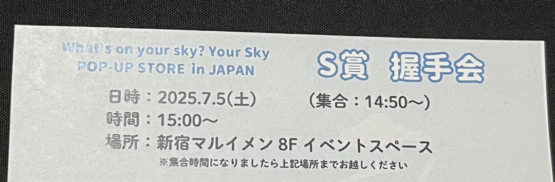 your Sky 握手会　S賞　ポップアップ