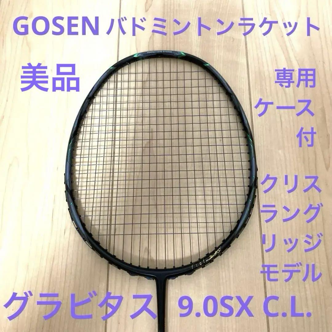 廃盤品」GOSEN GRAVITAS 9.0SX C.L ゴーセン グラビタス