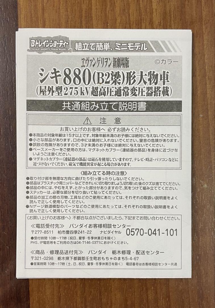 【N化済 激レア】Bトレ エヴァ新劇場版:序シキ880 (B2梁) 形大物車