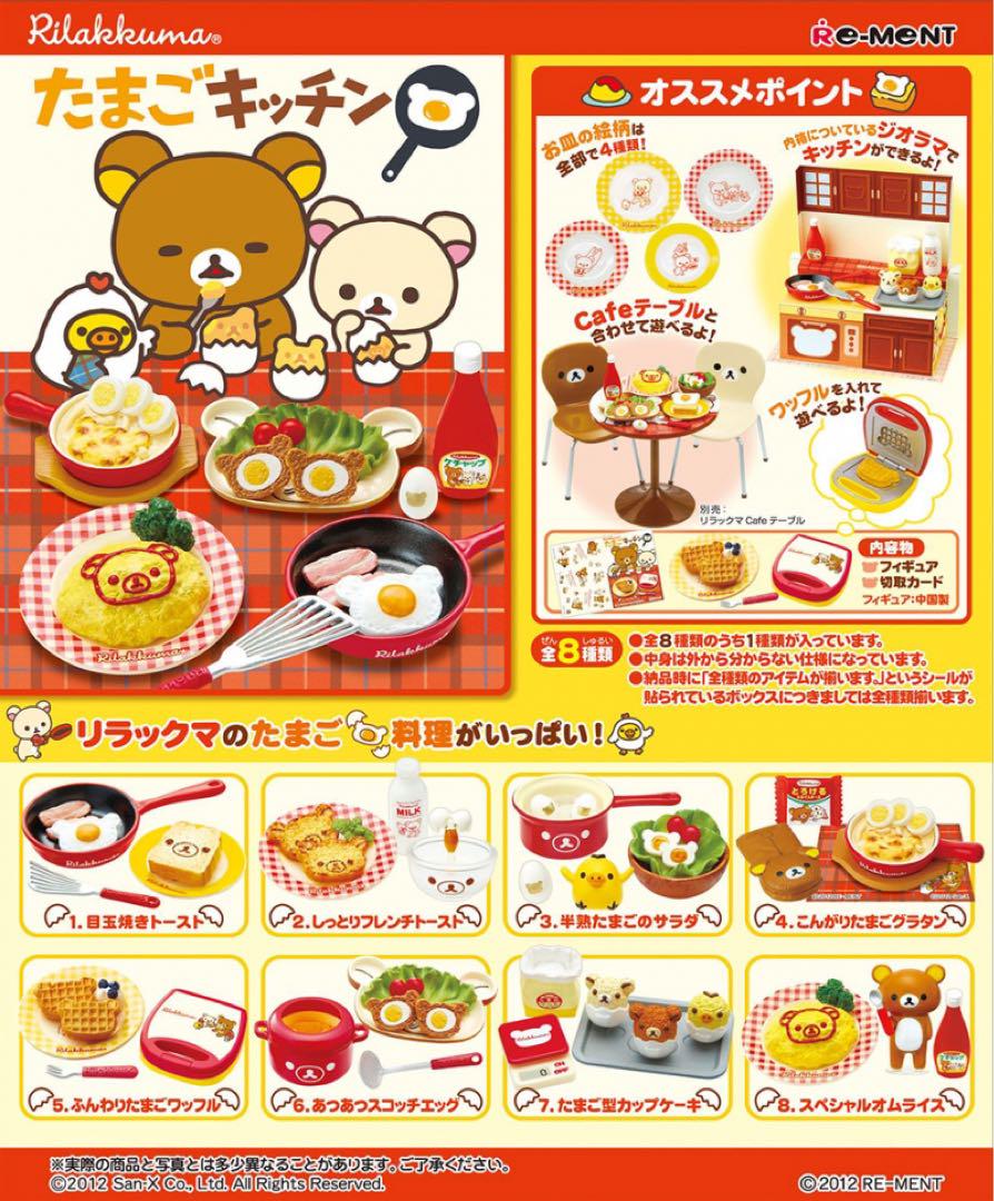 【新品未開封】全8種類　リラックマ　たまごキッチン