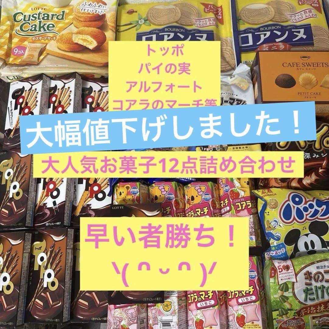 大人気 お菓子 ロッテ トッポ チョコパイ 等 まとめ売り
