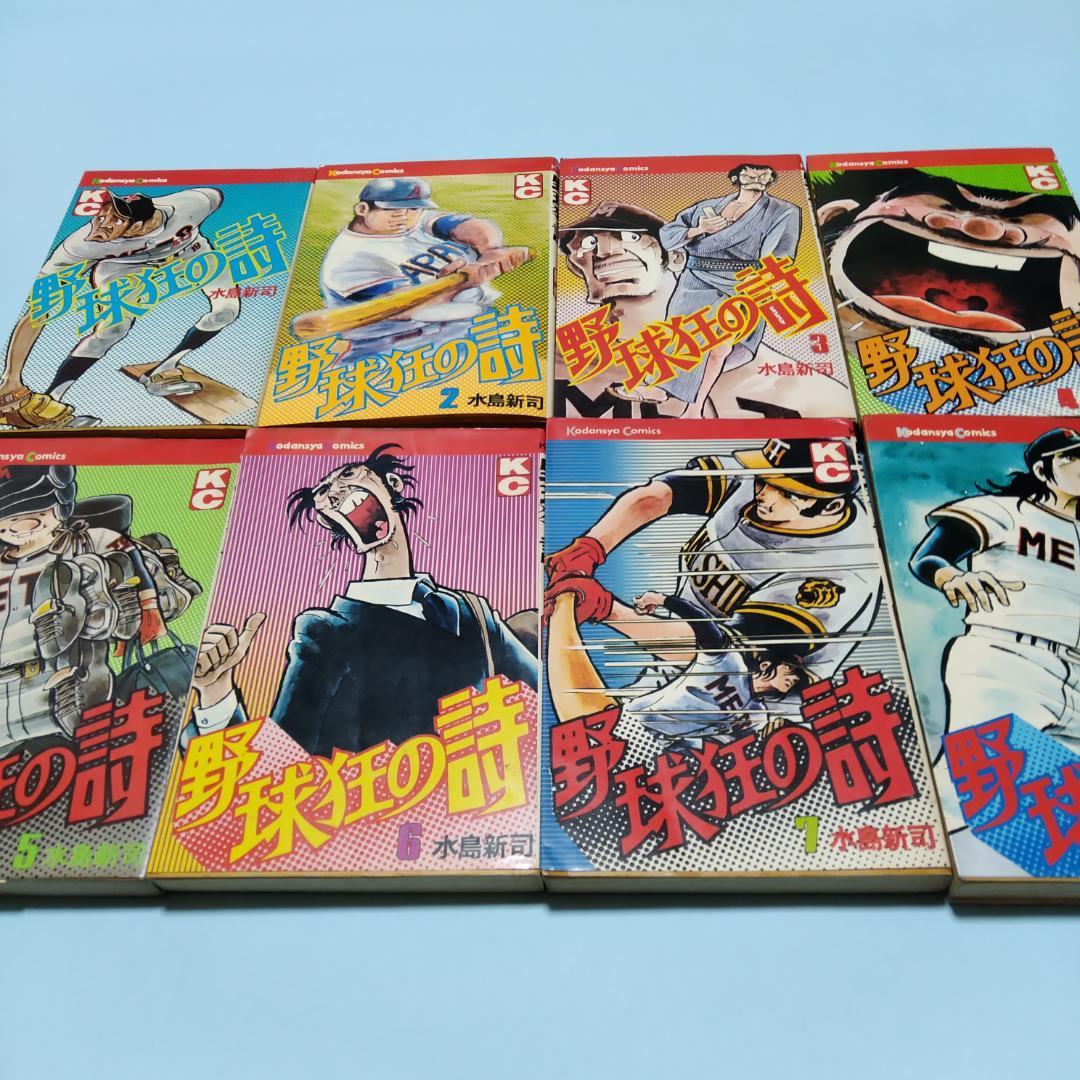 野球狂の詩 全17巻 水島新司 全巻 セット - メルカリ