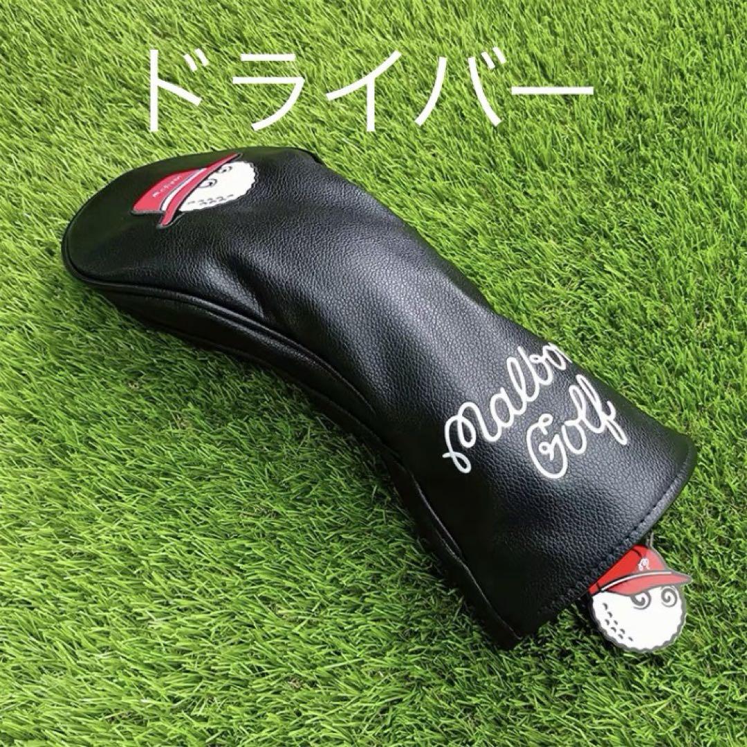 MALBON GOLF ヘッドカバー　マルボンゴルフ　マルボン　ご対応　黒　即日
