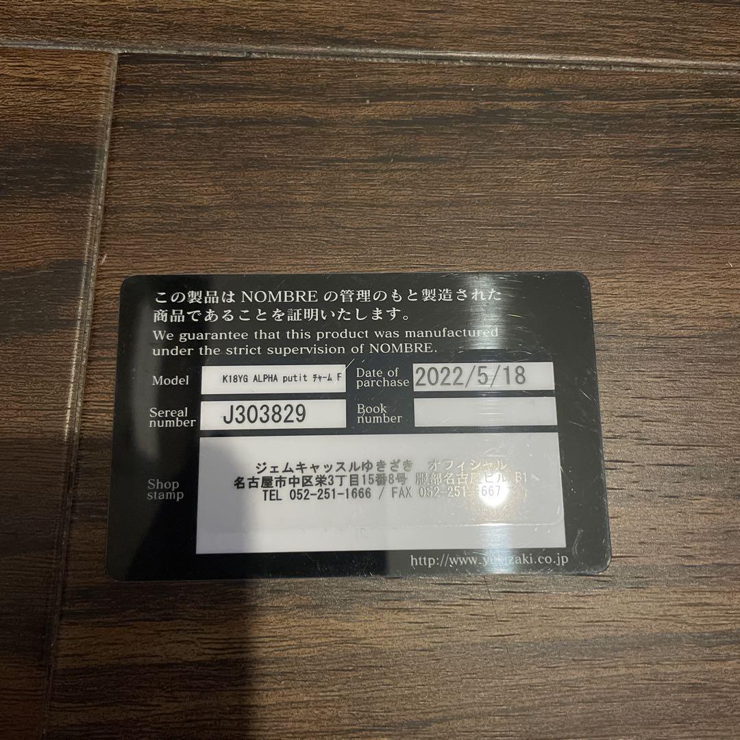 ゆきざき ノンブル アルファプティ イニシャルチャームF