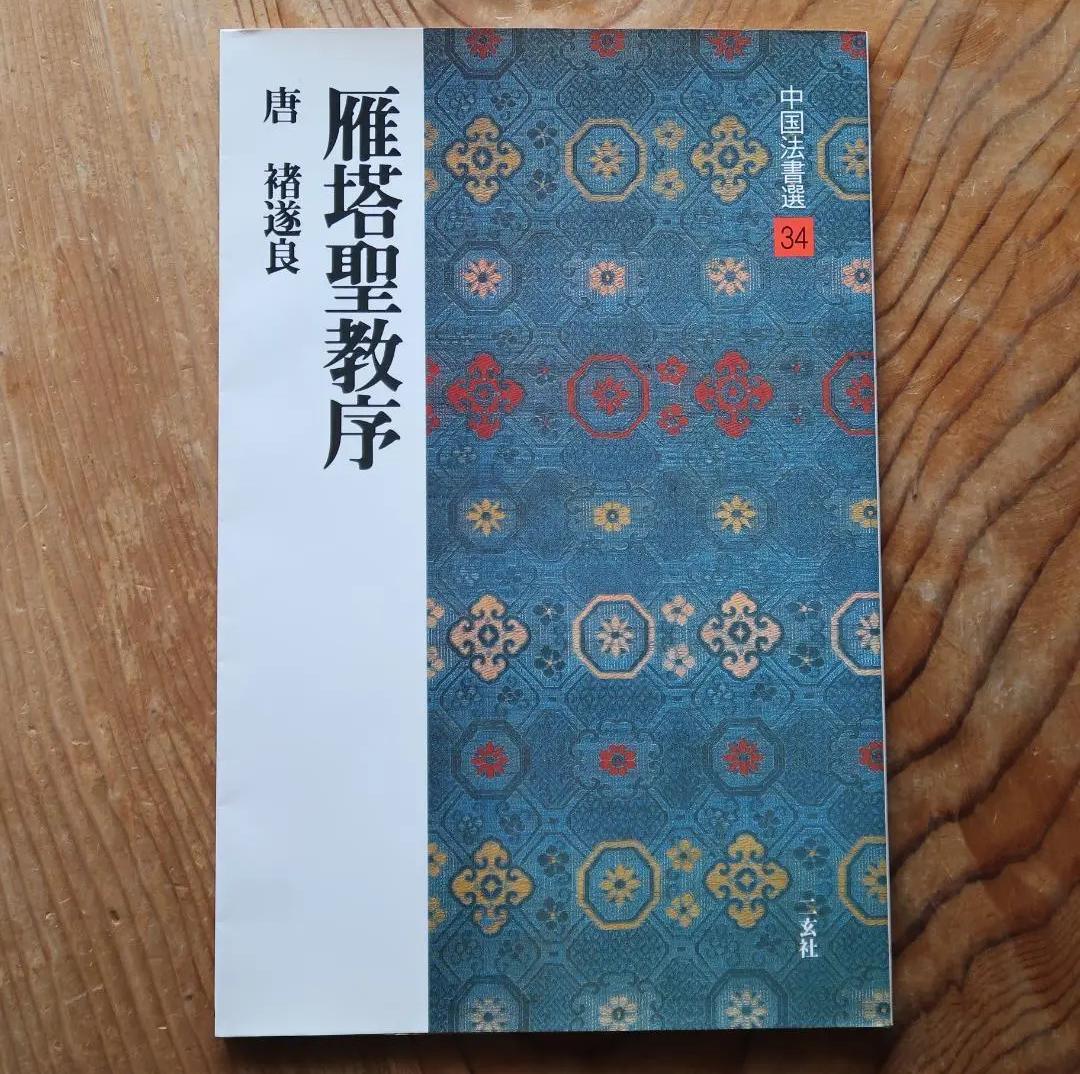 QJ SY 中国法書選 34　雁塔聖教序 CJ EJ