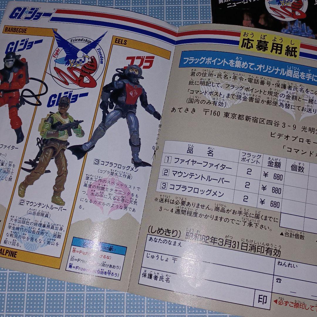 80年代GIジョータカラ玩具 封入冊子他まとめました(35)