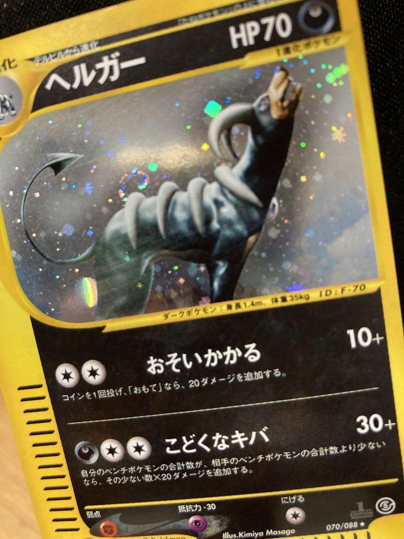 2025年 お歳暮・冬ギフト特集 ポケモンeカード 1ed ヘルガー渦巻き 070 ポケモンカードゲーム