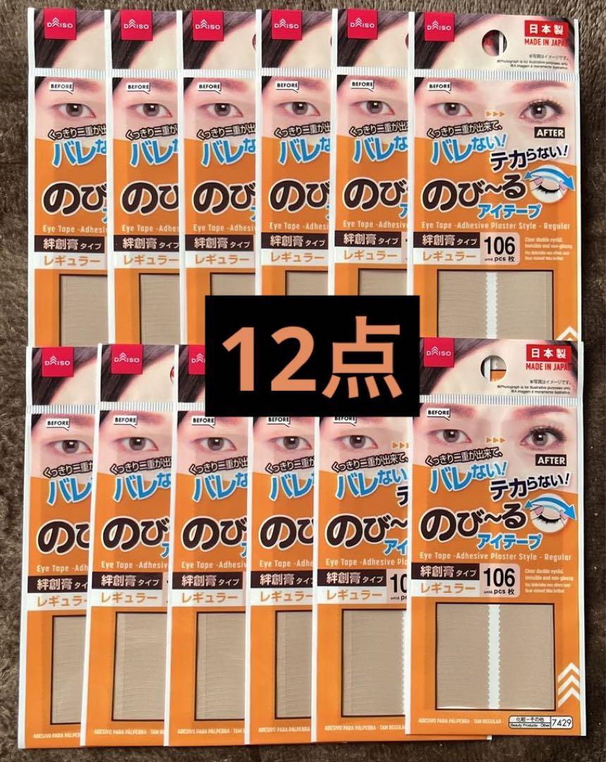 のびーるアイテープレギュラータイプ 106枚入 12点セット