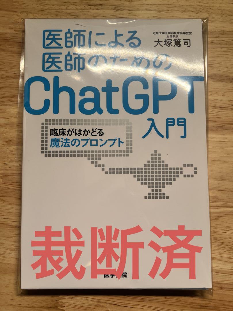 裁断済】医師による医師のためのChatGPT入門 - メルカリ