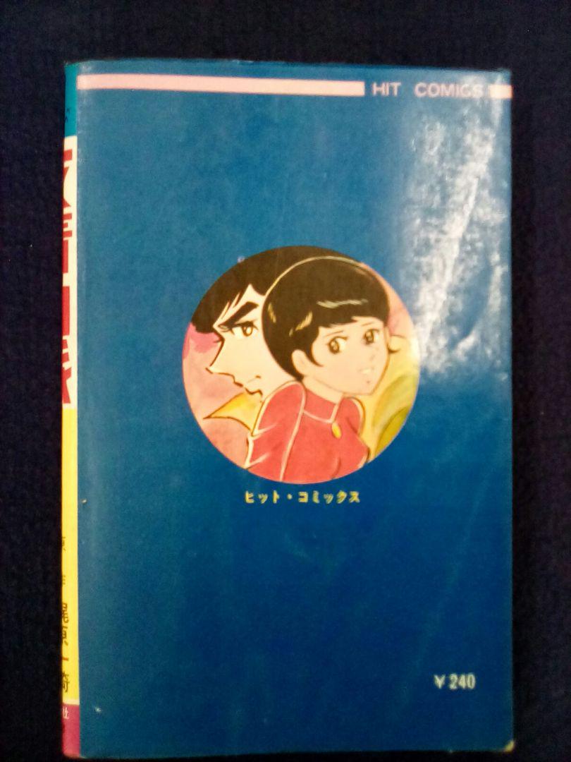 貸本) 友情山脈(1) 熱風編 梶原一騎 福原秀美 - メルカリ