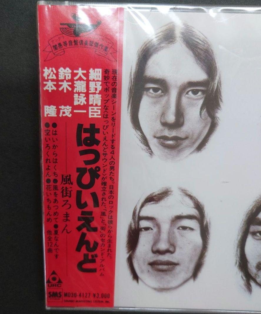はっぴいえんど 風街ろまん CDMD3D-410　新品未開封　細野晴臣　大瀧詠一 はっぴいえんど 風街ろまん CDMD3D-410 新品未開封 細野晴臣