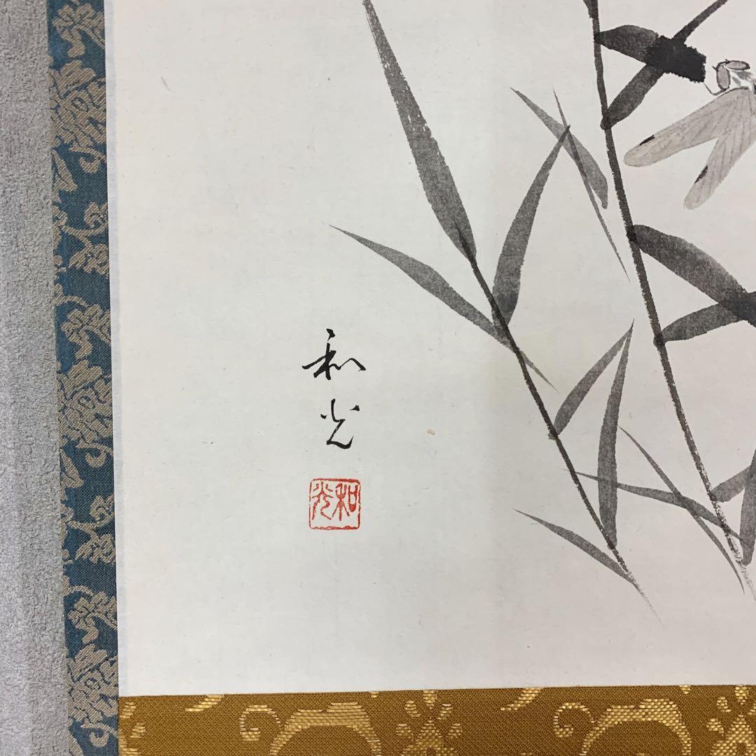 【イヅミール】掛軸 小林太玄 芦にとんぼの図 清風生八極 画賛 共箱