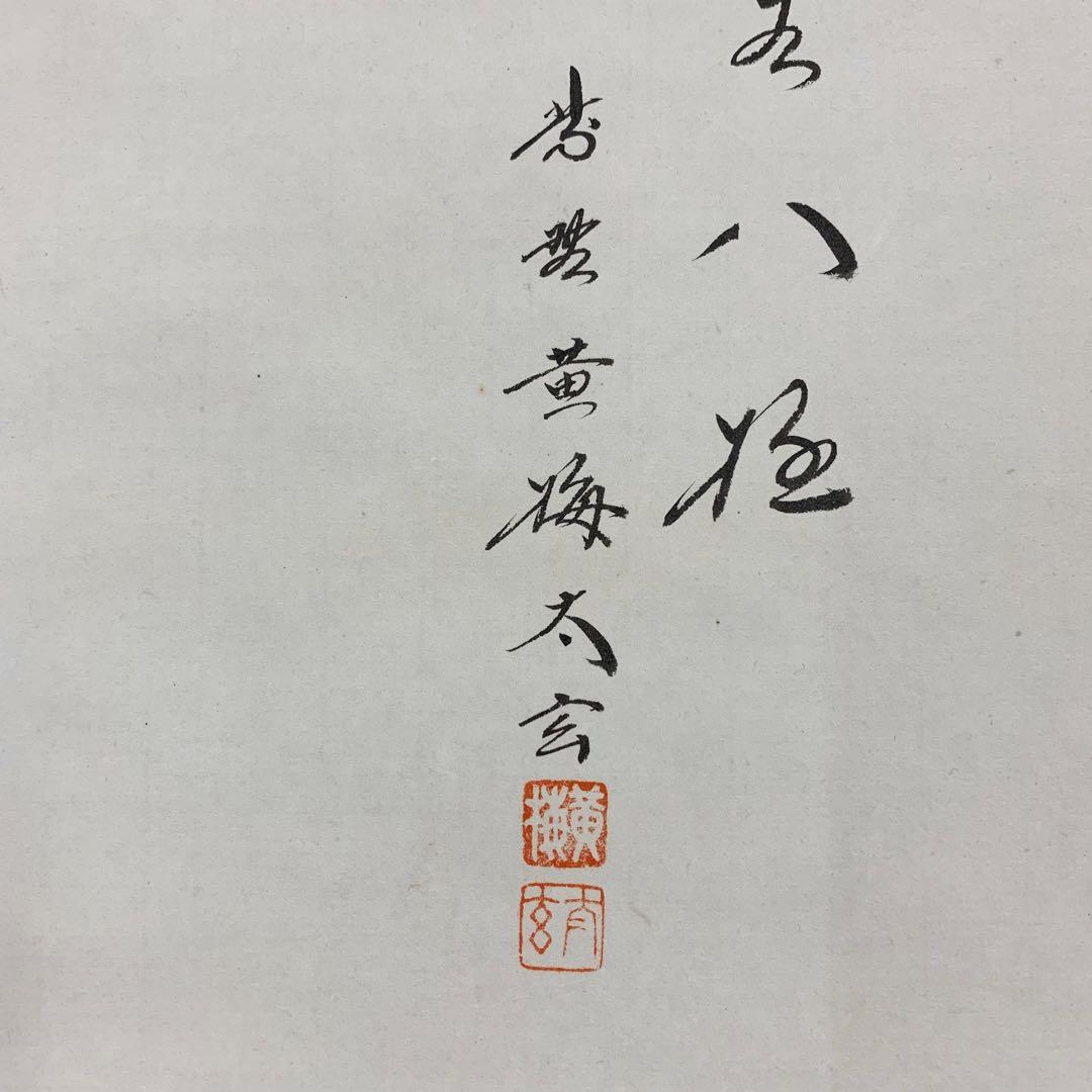 【イヅミール】掛軸 小林太玄 芦にとんぼの図 清風生八極 画賛 共箱