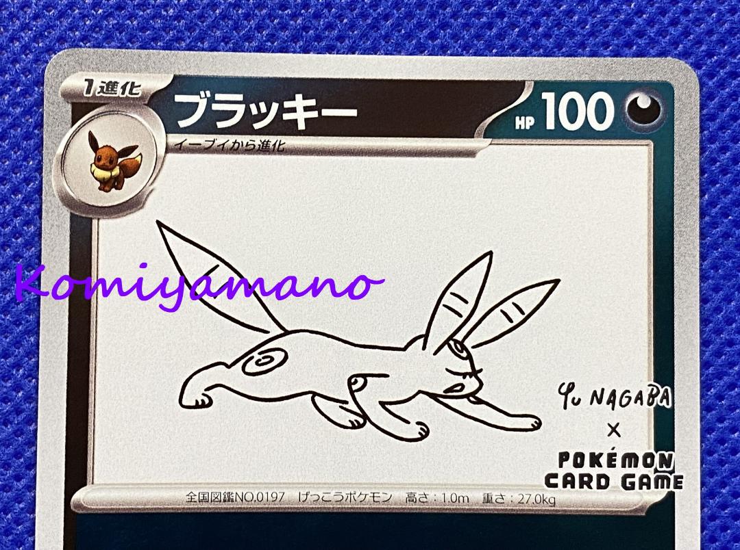 NAGABA × ポケモンカード イーブイ プロモ ブラッキー 067/SV-P NAGABA × ポケモンカード イーブイ プロモ ブラッキー 067/SV-P
