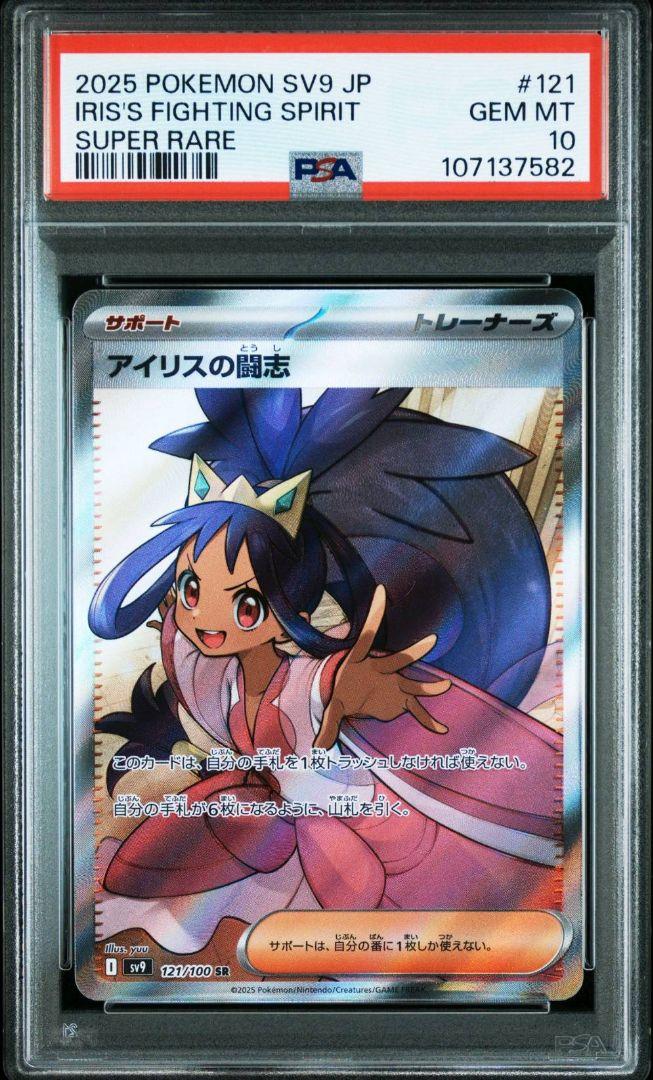 2025新作モデル SR アイリスの闘志 PSA10】 SV9 121/100 バトルパートナーズ ポケモンカードゲーム