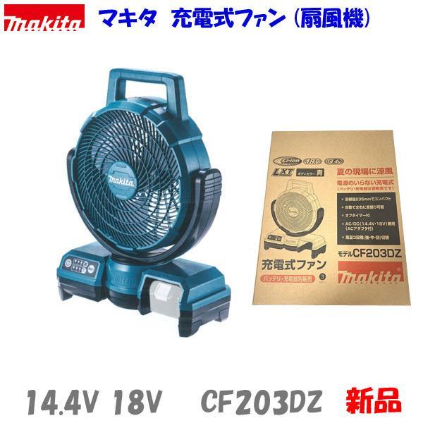 ■マキタ 18V 充電式ファン CF203DZ 青 新品 ★コードレス扇風機 Amazon.co.jp: マキタ 充電式ファン羽根径23.5cm青(18/14.4V) AC