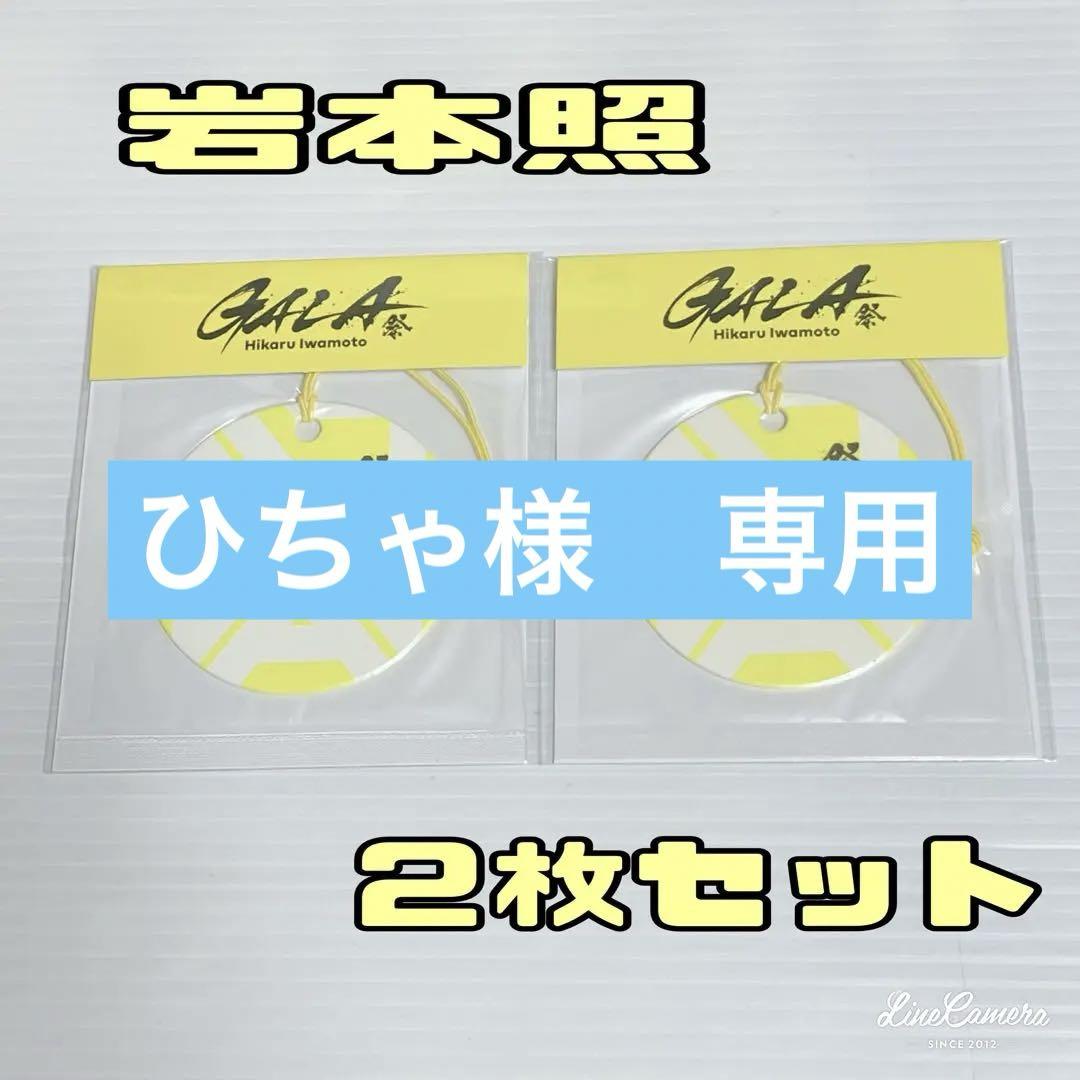  Man - かーり　すのチル　岩本照さん　GALAカードフレグランスセット Snow Man - かーり様専用 すのチル 岩本照さん GALAカード