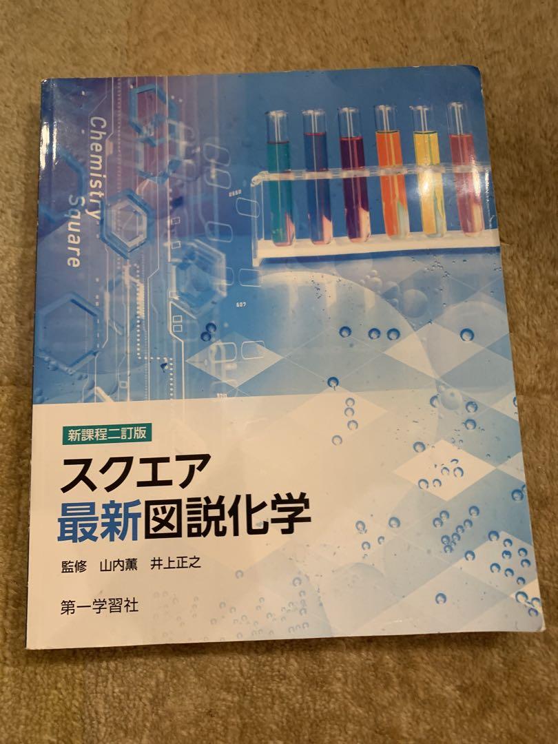 化学・最新図説化学・2024年版 セミナー化学基礎＋化学2024 化学
