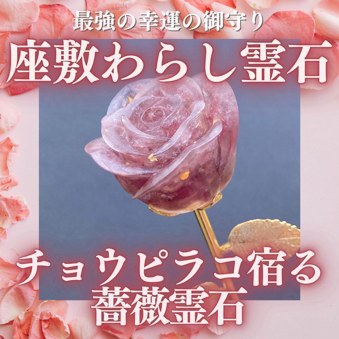 【最上位】チョウピラコ薔薇霊石(ストロベリークォーツ) 座敷わらし 座敷童子
