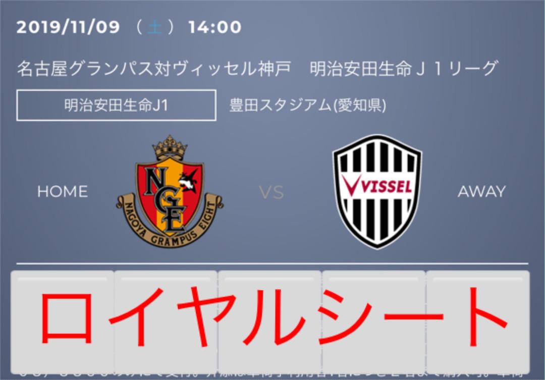 11/9 ロイヤルシート 名古屋グランパス ヴィッセル神戸 メインスタンド