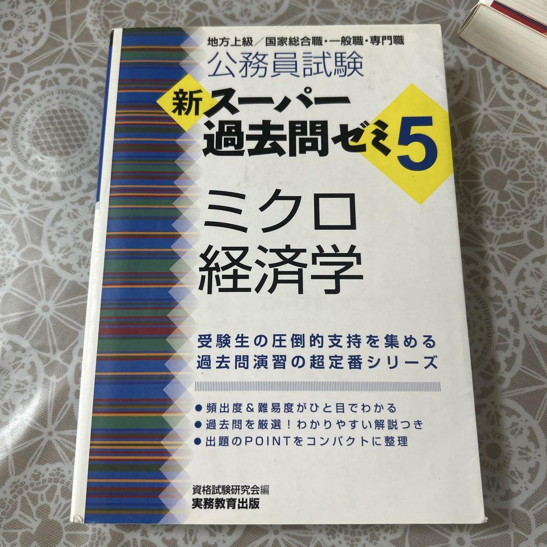 新スーパー過去問ゼミ5 ミクロ経済学 - メルカリ